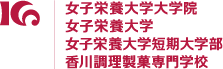 女子栄養大学